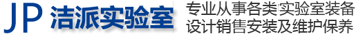 实验台、通风柜、实验室装备-南通市洁派实验室设备有限公司